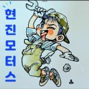 현진모터스 이미지