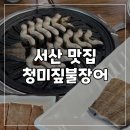 고운로 | 서산장어 맛집 청미짚불장어 솔직후기 서산현지인맛집 리뷰