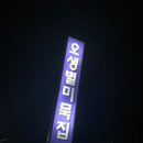 오생별미묵집 이미지