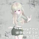 골라게임랜드 | [테일즈런너] 내 마음대로 쓰는 일상 6편