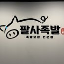 팔사족발 이미지