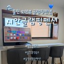 울진농협 | 울진풀빌라 감성숙소, 시안글램핑펜션 가서 조용히 쉬고 온 후기