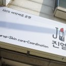진엘뷰티