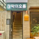 막이오름 부산서면점 이미지