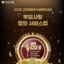 부모사랑, 2025 고객감동우수브랜드 대상 수상 소식 전해드립니다. 이미지