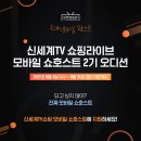 신세계라이브쇼핑2 이미지
