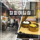 sum | 완차이 딤섬 로컬 맛집 '캄파이딤섬 Kam Fai Dim Sum' 후기
