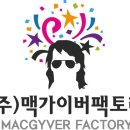 (주)맥가이버팩토리