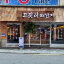 고깃리88번지 - 거제시 중곡로3길 19 | 고깃리88번지