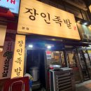 삼성프라자(효서로) | 잡내없이 야들한 족발과 막국수가 맛있는 장인족발