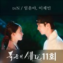 사화로-1 | [드라마] 폭군의 셰프 11회 리뷰 (줄거리, 스포⭕️, 이장균, 피묻은적삼, 중종반정, 갑신사화/갑자사화)