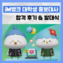 [제16기 iM뱅크 대학생 홍보대사] 합격후기부터 발대식까지❗ ️