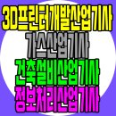 달성산업가스 | 미래유망자격증 3D프린터개발산업기사 가스산업기사