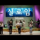 실로암 이미지