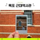 주식회사동원홈에프앤에프 | 목포 근대역사관 포토존으로 좋은 목포 여행 실내 가볼만한 곳