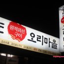 송도오리마을 이미지