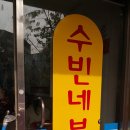 수빈분식