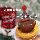 느긋베이크
