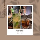 성남 위례 분위기 좋은 위례 칵테일바(BAR), 칵테일 추천 간술하기 좋은 술집, 위위 위례점