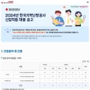 2024년 한국지역난방공사 신입직원 채용 공고(~6/25) 이미지