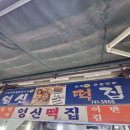 영신떡집 - 칠곡군 시장1길 5-5 | 영신떡집