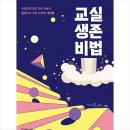 21-210. 교실생존비법/미래교실네트워크/에듀니티/1쇄 2021.10.4/433면/19,000원 이미지