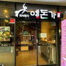 예돈가