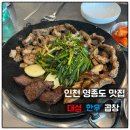 대성광고코팅 | [인천 영종도_대성한우곱창] 인천 중구 운서역 주변 곱창 대창 막창 맛집 추천 ㅣ 내돈내산 후기(주차...
