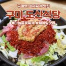 구미화물터미널주 | 구미 도산 식육식당 - 백종원이 반한 마늘 듬뿍 돼지찌개(내돈내산)