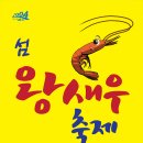 왕새우신안