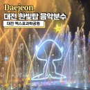 엑스포과학공원 | 대전 한빛탑 음악분수 엑스포과학공원 주차정보 총정리