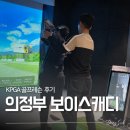 프로골프아카데미 | 의정부 골프, 보이스캐디 골프아카데미 김협주 프로 골프레슨 후기