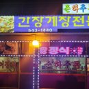 춘하추동간장게장 | 포천 간장게장 맛집 찾아 춘하추동 간장게장 다녀온 후기