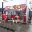 협성칼국수 이미지