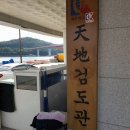 천지검도관 이미지