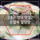 진설옥(명덕점) | 대구 명덕 설렁탕 맛집 진설옥에서 냉면과 설렁탕을!