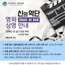 🎥영화 '신의 악단‘ 상영!!- 6월13일(토요일) 이미지