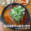 일성해장국 | 성정동 맛집 n번째 방문하는 단골 뼈해장국집 엄가네본가시골집