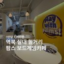 팜스보드게임(명지대점)