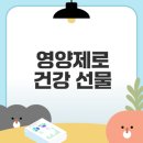 글루타치온 영양제 효능과 추천 선물세트