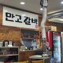만고갈비 | 7천 원 돼지갈비? 근데 진짜는 따로 있다｜거제 옥포동 만고갈비 솔직 후기