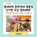 롯데마트 영통점 | 롯데마트 문화센터 영통점ㅣ7개월 아기 첫 문센 '신기한 오감 점프베베'(이유경 강사님)