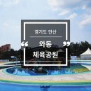 와동체육관 화장실 | 경기도 안산 와동체육공원 물놀이장 후기 무료입장 편의시설 주차꿀팁 후기