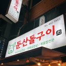 둔산돌구이 이미지