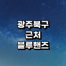 현대자동차정비센타 | 광주 북구 근처 블루핸즈 현대자동차 서비스센터 추천 정보 | 후기 자동차검사 예약 위치 검사비용