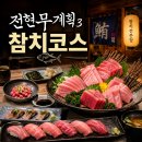 전현무계획3 영등포, 참치 무한리필, 참치 코스요리 식당 정보, 예약, 가격