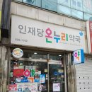 청주온누리약국 이미지