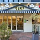 24시간 영업하는 회전식 한식뷔페! 정갈한 반찬 맛있는집!! 집밥한끼 잠실새내점(feat. 9,900원)