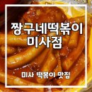 매운국물떡볶이 밀방떡 하남미사점 | 미사분식맛집 짱구네떡볶이미사점 후기. 추억의 맛 가득한 곳
