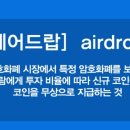 에어드랍(airdrop) 이미지